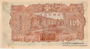 100 юаней 1944 г.