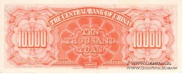 10.000 юаней 1947 г.