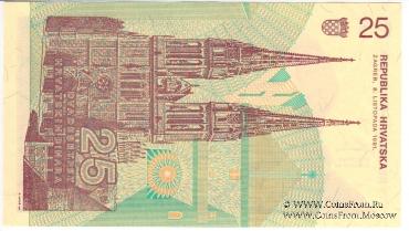 25 хорватских динаров 1991 г.