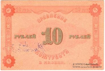 10 рублей 1922 г. (Казань)