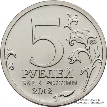 5 рублей 2012 г. (Смоленское сражение)
