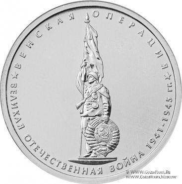 5 рублей 2014 г. (Венская операция)