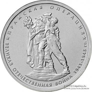 5 рублей 2014 г. (Пражская операция)