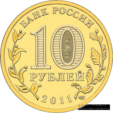 10 рублей 2011 г. (Ельня)