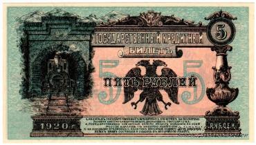 5 рублей 1920 г.
