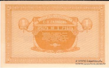 1 рубль 1919 г. (Никольск-Уссурийск)