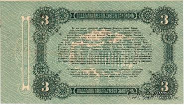 3 рубля 1917 г. (Одесса)