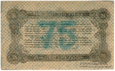 75 рублей 1919 г. (Житомир)