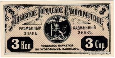 3 копейки 1915 г. (Либава)