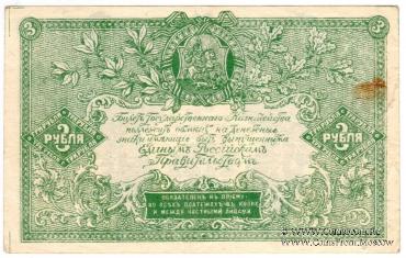 3 рубля 1919 г.