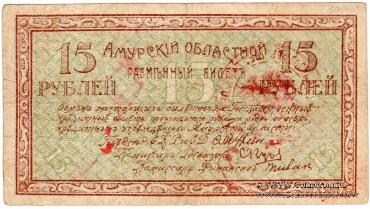 15 рублей 1918 г.