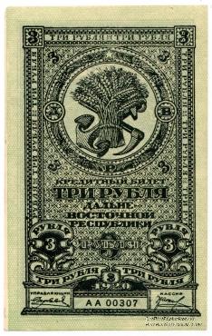 3 рубля 1920 г.