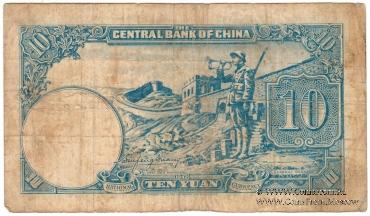 10 юаней 1942 г.