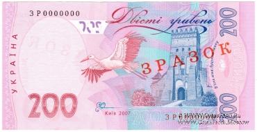 200 гривен 2007 г. ОБРАЗЕЦ (ЗРАЗОК)