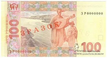 100 гривен 2005 г. ОБРАЗЕЦ (ЗРАЗОК)