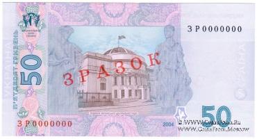 50 гривен 2004 г. ОБРАЗЕЦ (ЗРАЗОК)