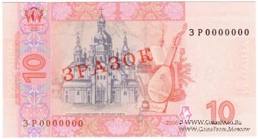 10 гривен 2006 г. ОБРАЗЕЦ (ЗРАЗОК)