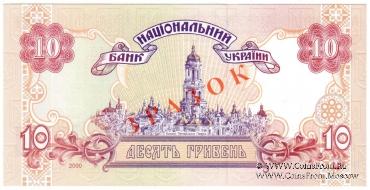 10 гривен 2000 г. ОБРАЗЕЦ (ЗРАЗОК)