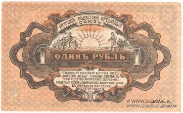 1 рубль 1919 г. (Хабаровск)