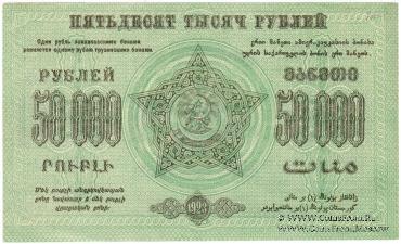 50.000 рублей 1923 г. 