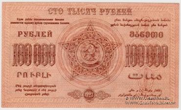 100.000 рублей 1923 г. 