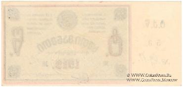 5 рублей 1919 г. (Ткибули)