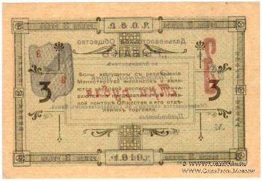 3 рубля 1919 г. (Владивосток)