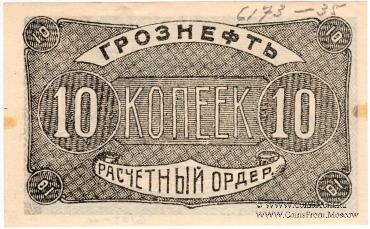 10 копеек 1922 г. (Грозный)