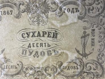 10 пудов сухарей 1867 г.