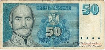50 новых динар 1996 г.