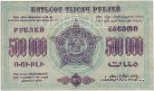 500.000 рублей 1923 г. ОБРАЗЕЦ (реверс)