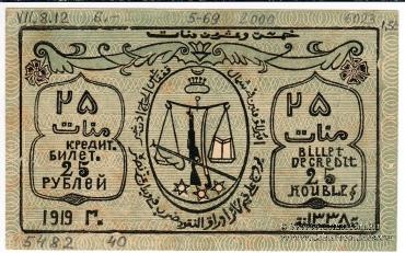 25 рублей 1919 г.