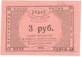 3 рубля 1923 г. (Петроград)