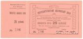 25 рублей 1919 г. (Висимо-Шайтанск)