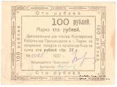 100 рублей 1922 г. (Пермь)