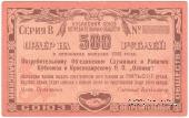 500 рублей 1922 г. (Краснодар)