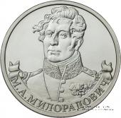 2 рубля 2012 г. (Милорадович)
