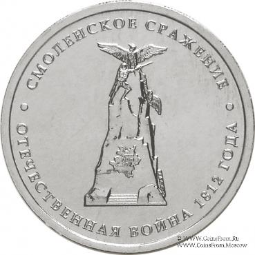 5 рублей 2012 г. (Смоленское сражение)