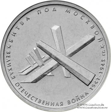 5 рублей 2014 г (Битва под Москвой)