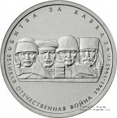 5 рублей 2014 г. (Битва за Кавказ)