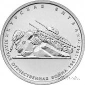 5 рублей 2014 г. (Курская битва)
