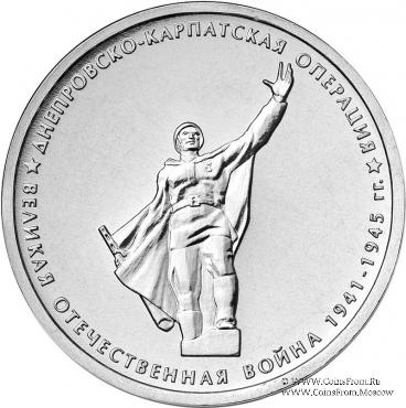 5 рублей 2014 г. (Днепровско-Карпатская операция)