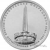 5 рублей 2014 г (Белорусская операция)