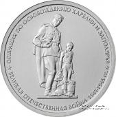 5 рублей 2014 г. (Операция по освобождению Карелии и Заполярья)