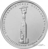 5 рублей 2014 г. (Будапештская операция)