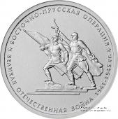 5 рублей 2014 г. (Восточно-Прусская операция)