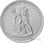 5 рублей 2014 г. (Пражская операция)
