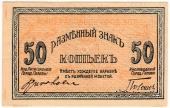 50 копеек 1918 г. (МинВоды)