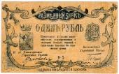 1 рубль 1918 г. (МинВоды)