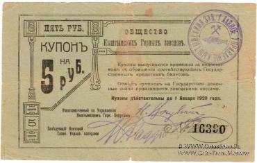 5 рублей 1919 г. (Кыштым)